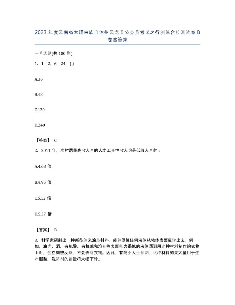 2023年度云南省大理白族自治州云龙县公务员考试之行测综合检测试卷B卷含答案