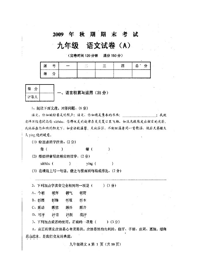 2009年秋期九年级语文期末试题及答案人教版