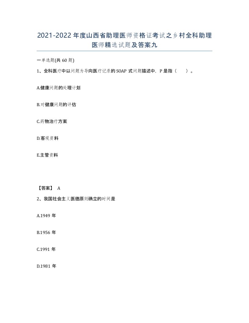 2021-2022年度山西省助理医师资格证考试之乡村全科助理医师试题及答案九