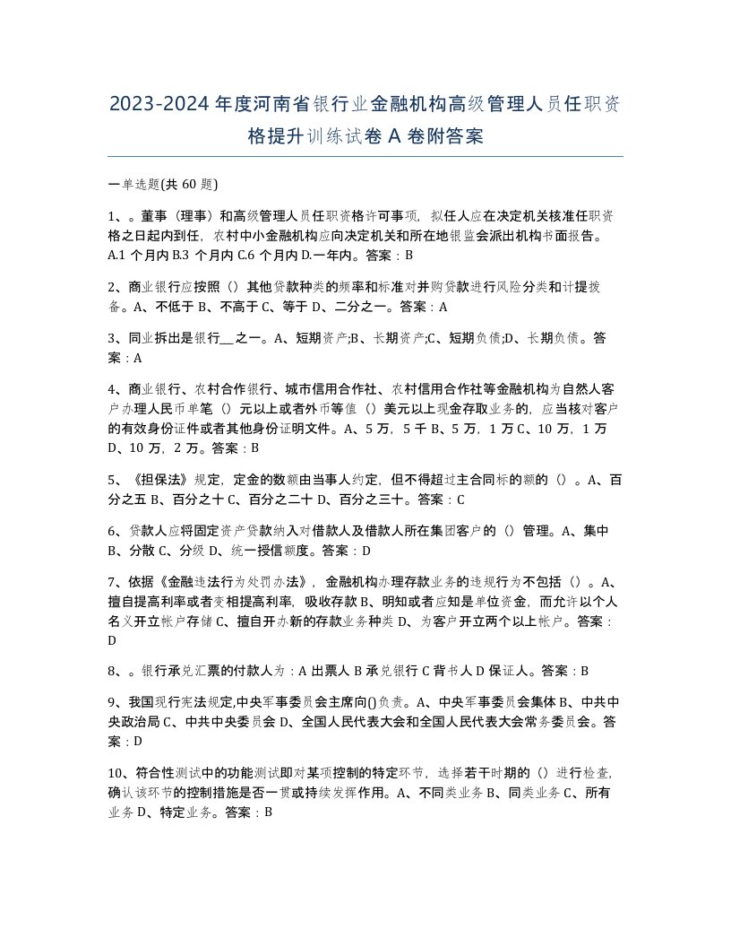 2023-2024年度河南省银行业金融机构高级管理人员任职资格提升训练试卷A卷附答案