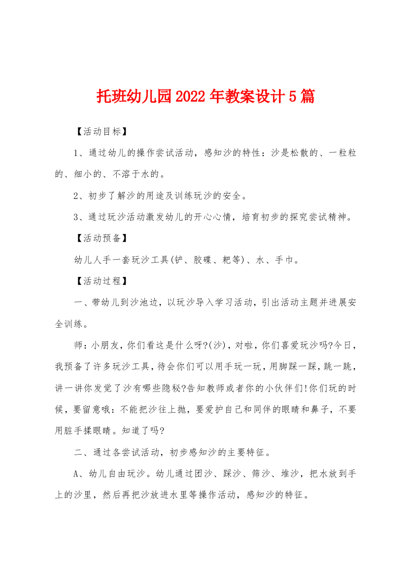 托班幼儿园2022年教案设计5篇