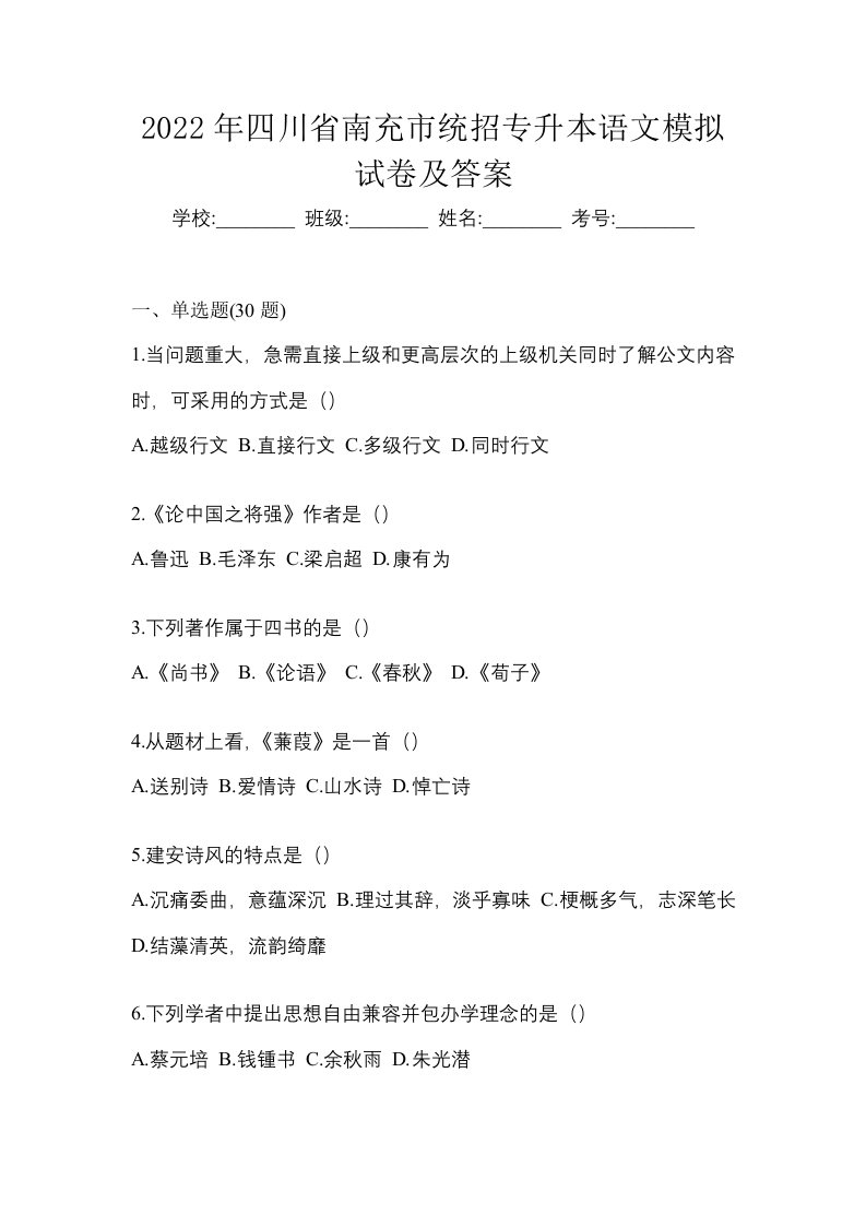 2022年四川省南充市统招专升本语文模拟试卷及答案