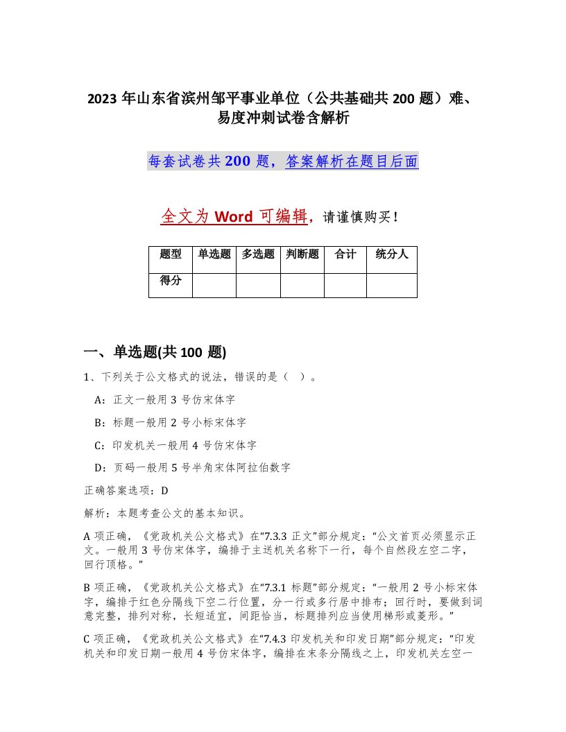 2023年山东省滨州邹平事业单位公共基础共200题难易度冲刺试卷含解析