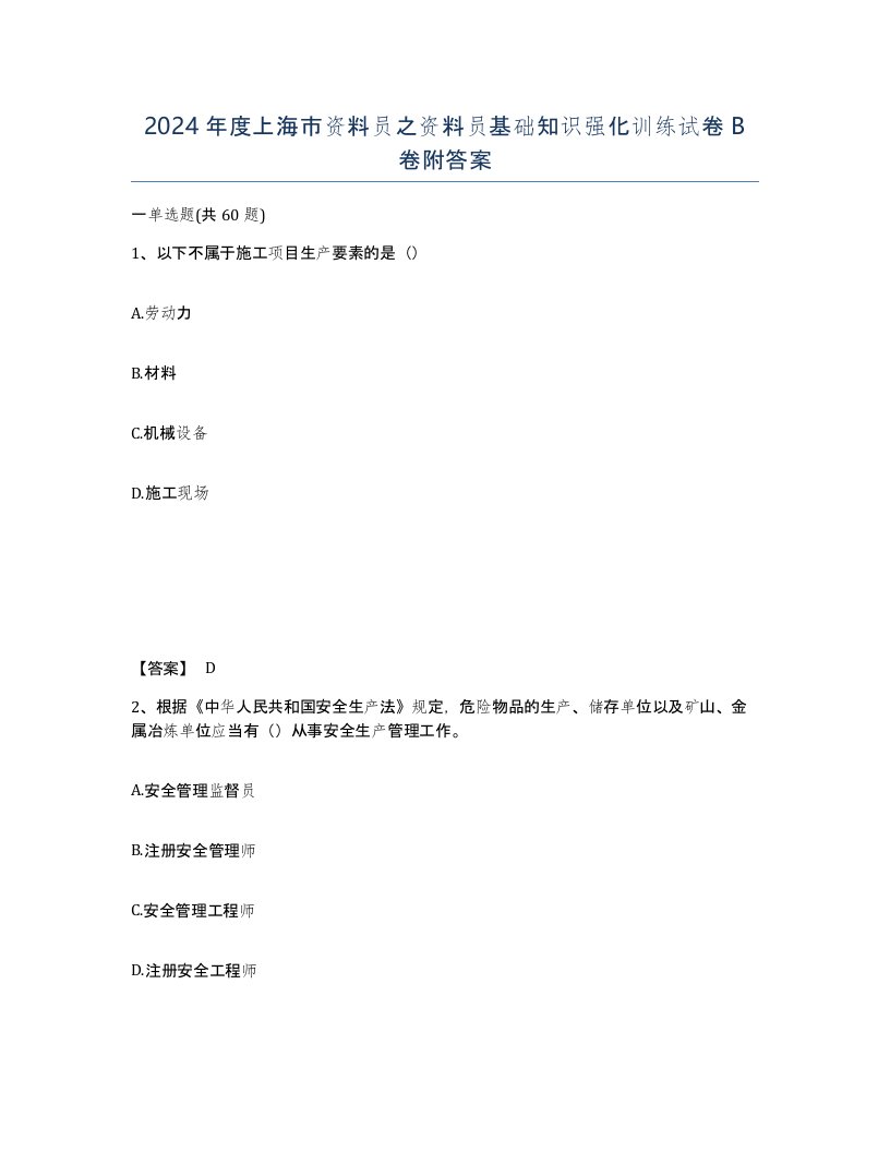 2024年度上海市资料员之资料员基础知识强化训练试卷B卷附答案