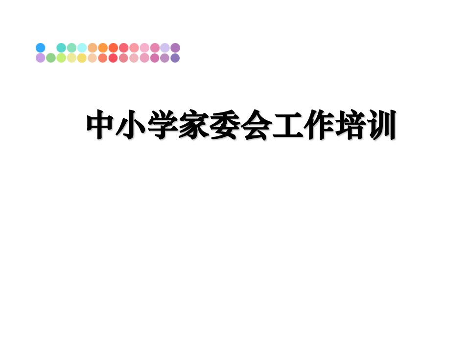 中小学家委会工作培训课件