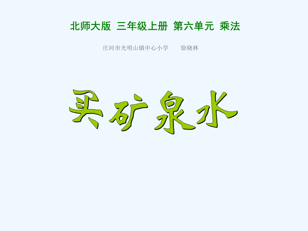 小学数学北师大课标版三年级《买矿泉水》教学课件