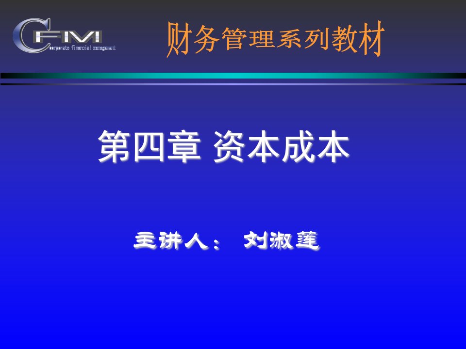 财务管理课件(东北财经大学)--第四章资本成本