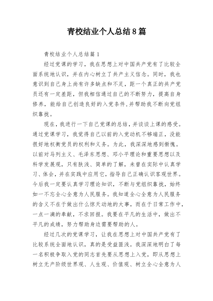 青校结业个人总结8篇