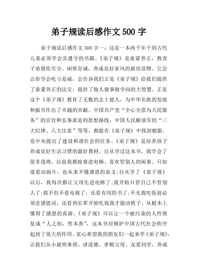 弟子规读后感作文500字