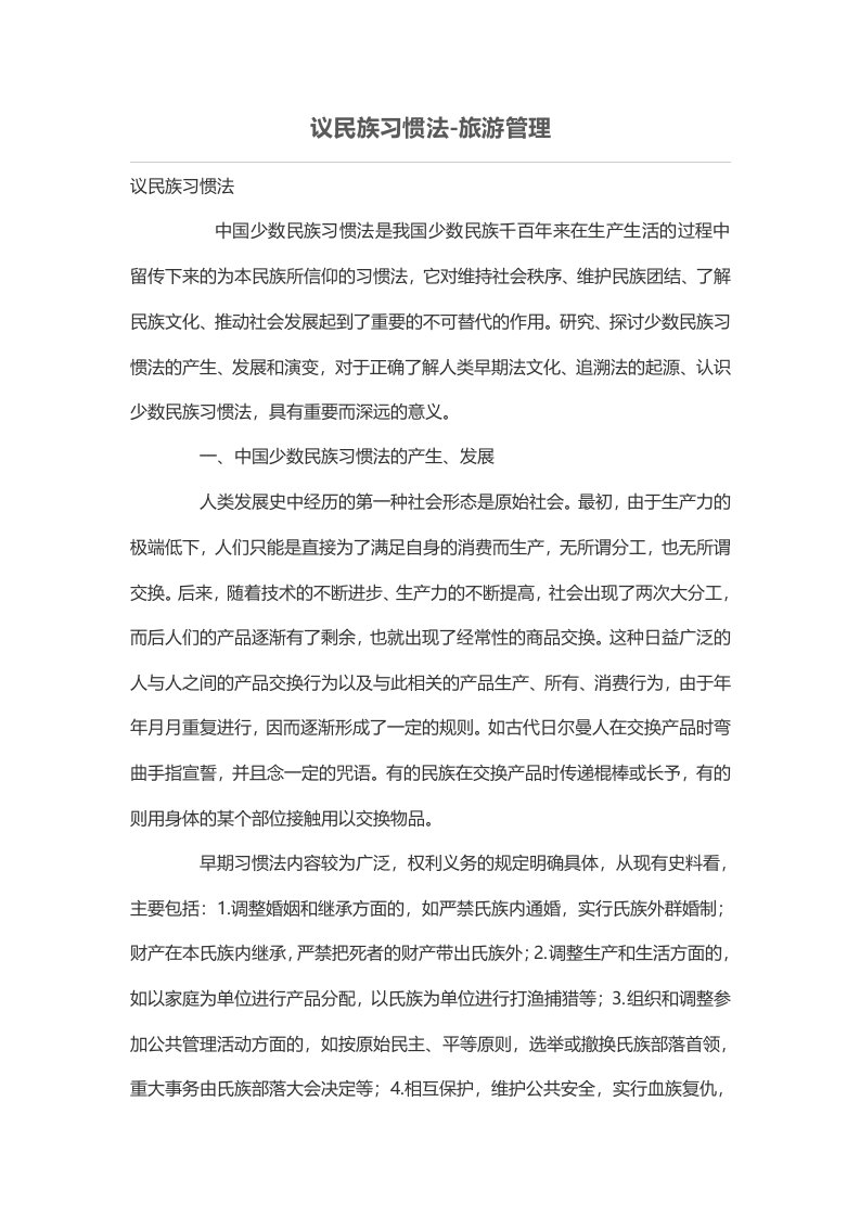 议民族习惯法