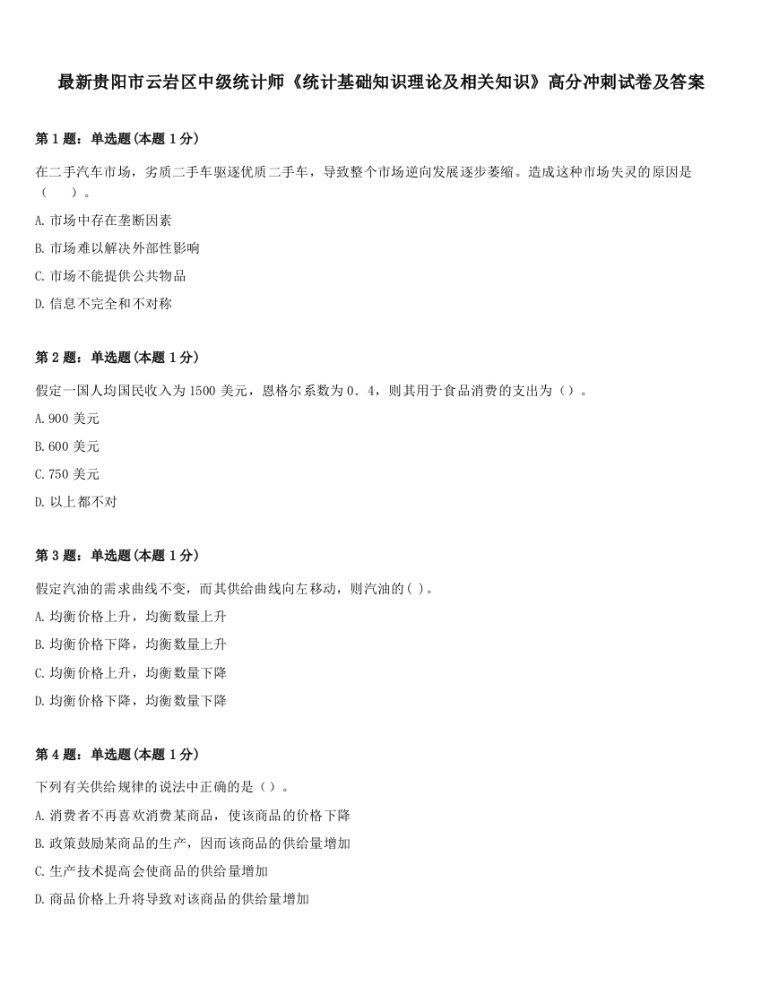 最新贵阳市云岩区中级统计师《统计基础知识理论及相关知识》高分冲刺试卷及答案