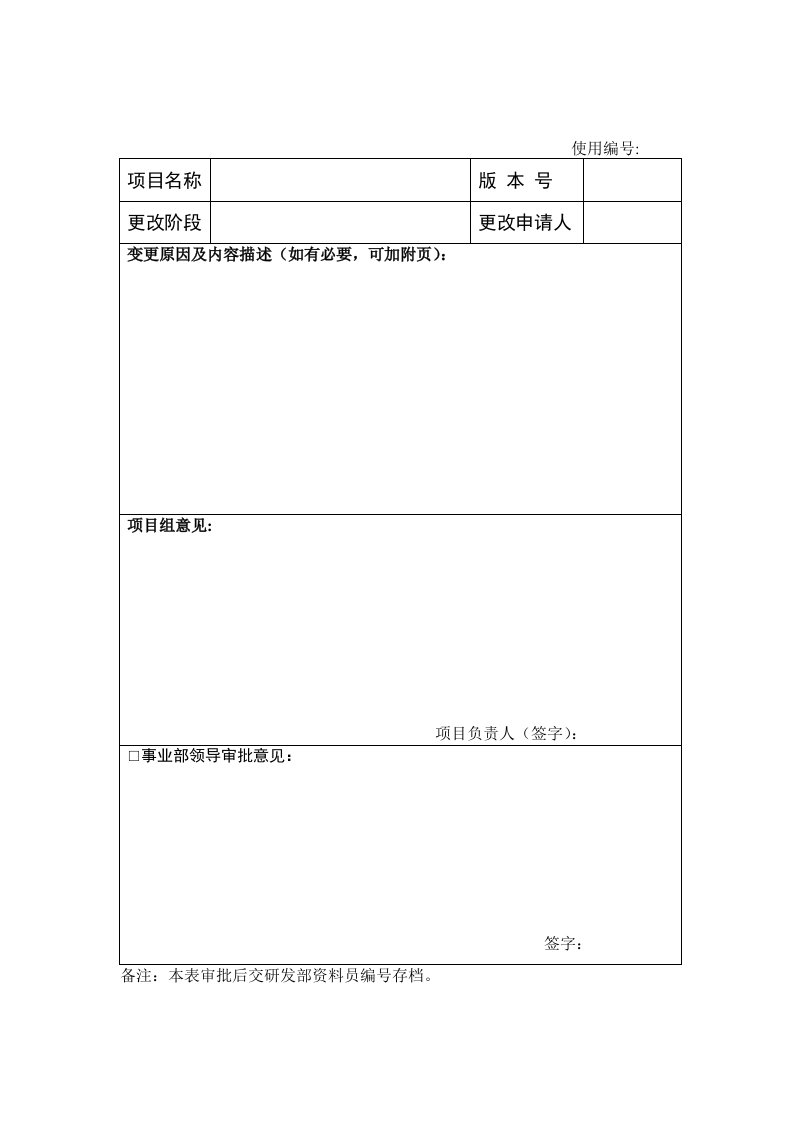 项目计划变更申请审批表