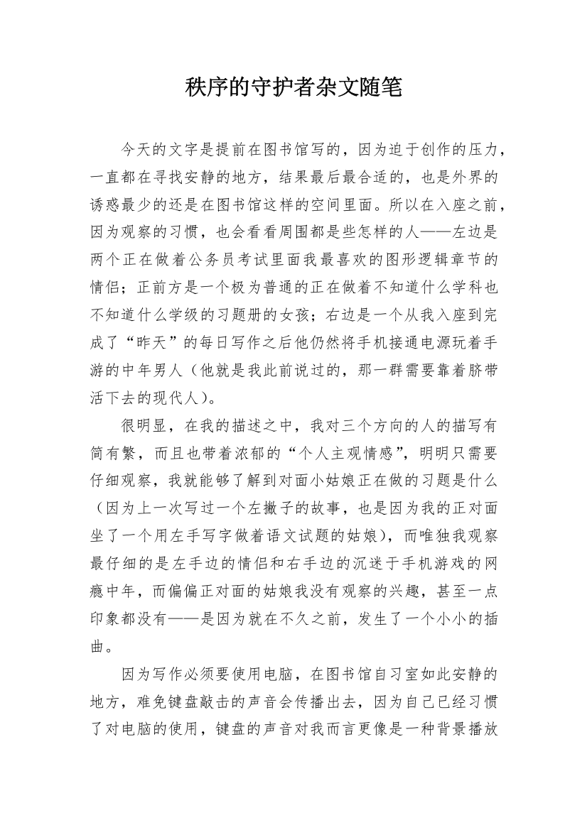 秩序的守护者杂文随笔