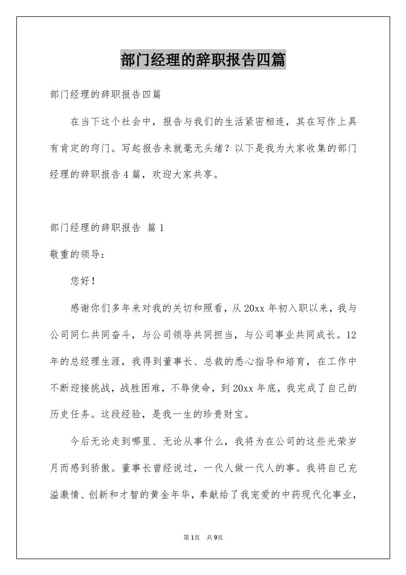 部门经理的辞职报告四篇例文