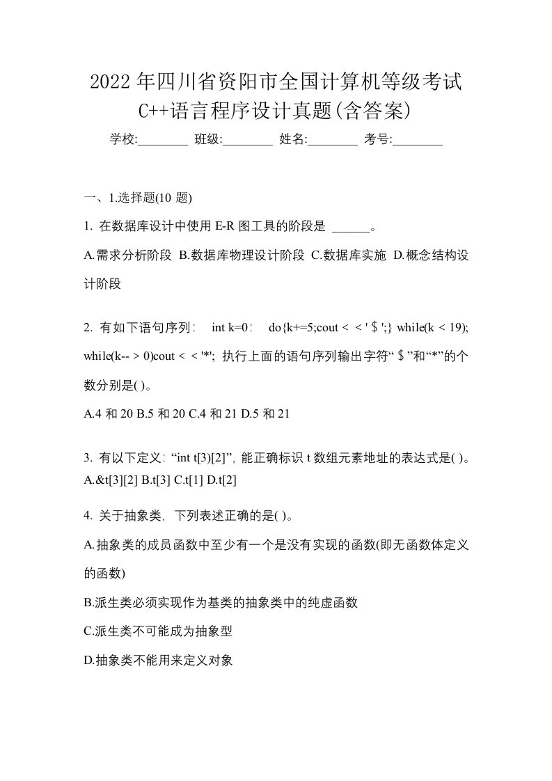 2022年四川省资阳市全国计算机等级考试C语言程序设计真题含答案