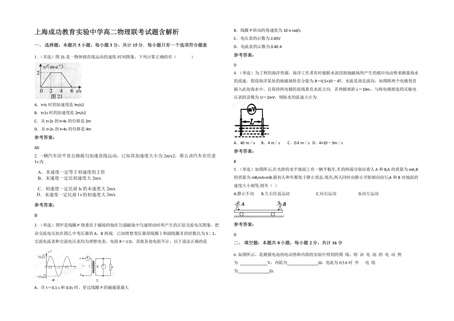 上海成功教育实验中学高二物理联考试题含解析