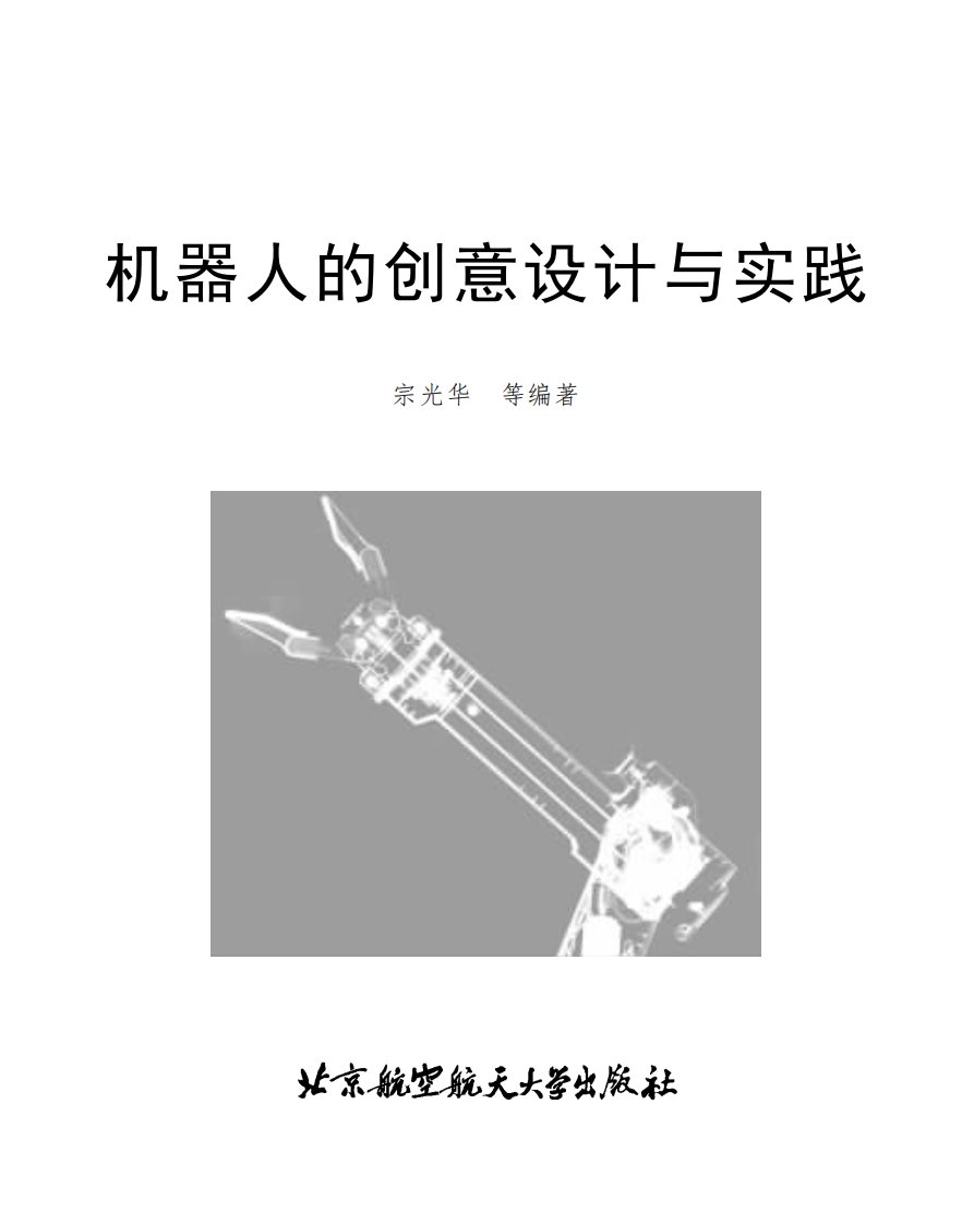 机器人的创意设计与实践-大学学习教材