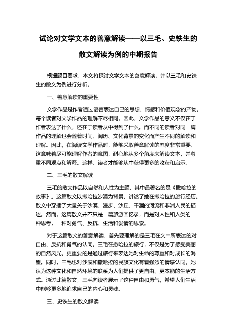 试论对文学文本的善意解读——以三毛、史铁生的散文解读为例的中期报告