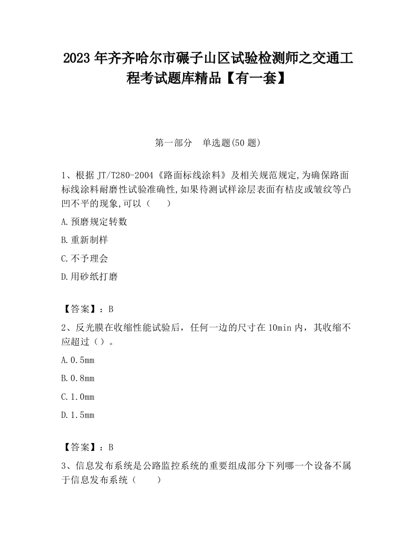 2023年齐齐哈尔市碾子山区试验检测师之交通工程考试题库精品【有一套】