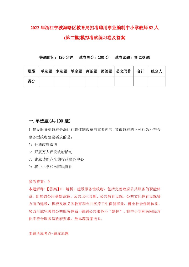 2022年浙江宁波海曙区教育局招考聘用事业编制中小学教师82人第二批模拟考试练习卷及答案第7版