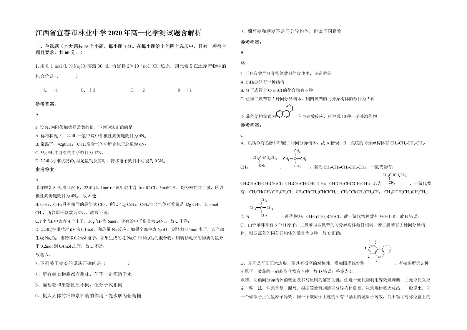 江西省宜春市林业中学2020年高一化学测试题含解析