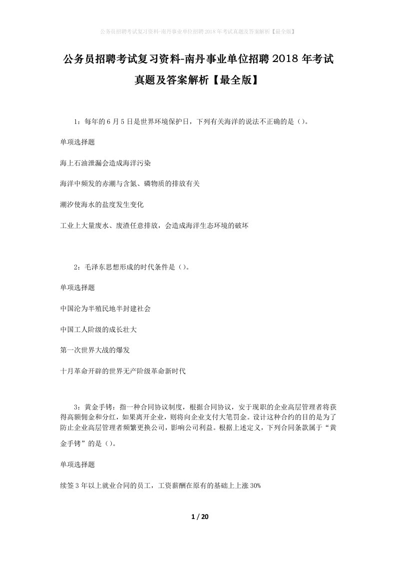 公务员招聘考试复习资料-南丹事业单位招聘2018年考试真题及答案解析最全版