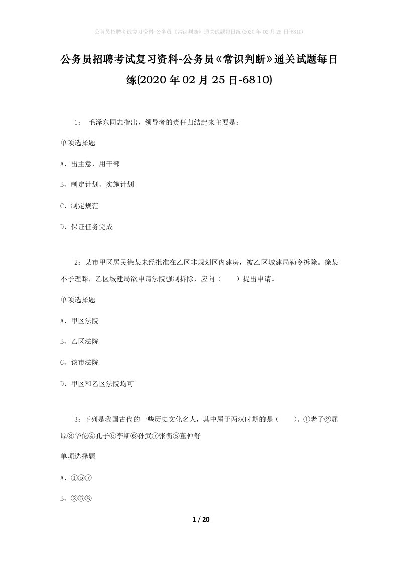 公务员招聘考试复习资料-公务员常识判断通关试题每日练2020年02月25日-6810