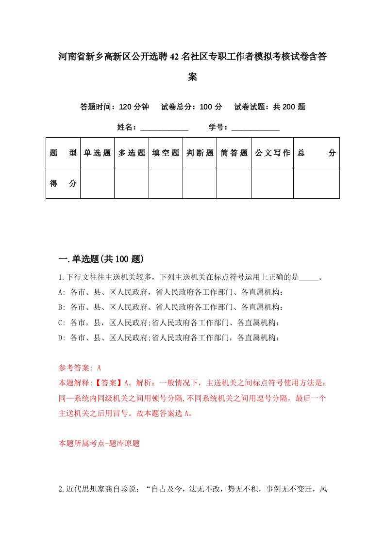 河南省新乡高新区公开选聘42名社区专职工作者模拟考核试卷含答案0