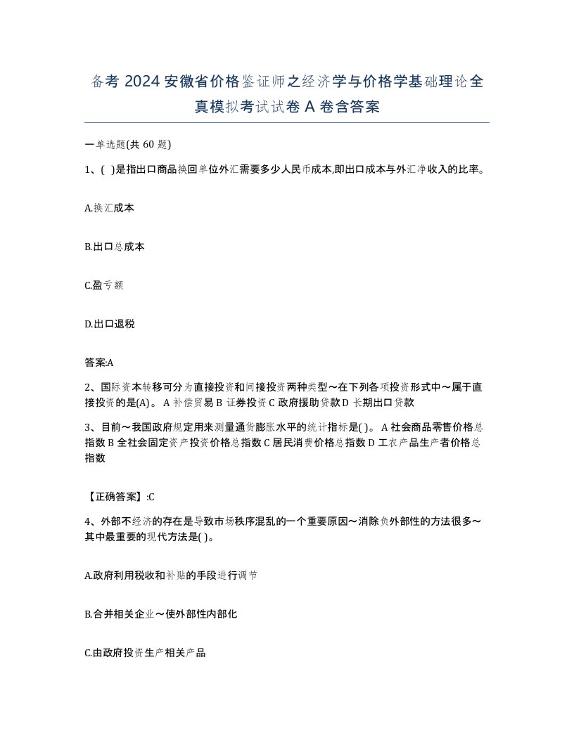 备考2024安徽省价格鉴证师之经济学与价格学基础理论全真模拟考试试卷A卷含答案