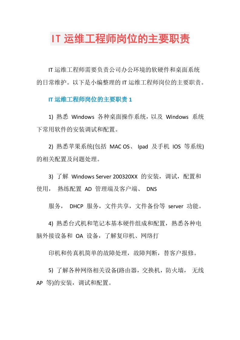 IT运维工程师岗位的主要职责