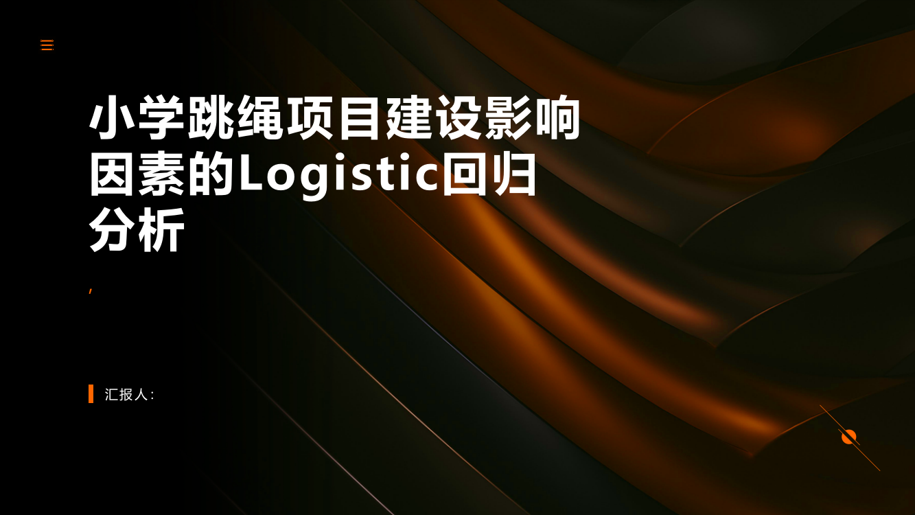 关于小学跳绳项目建设影响因素的Logistic回归分析