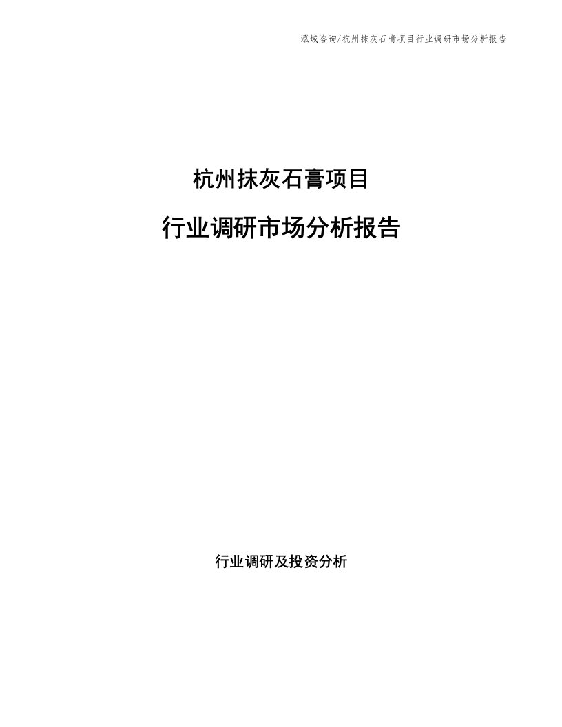 杭州抹灰石膏项目行业调研市场分析报告