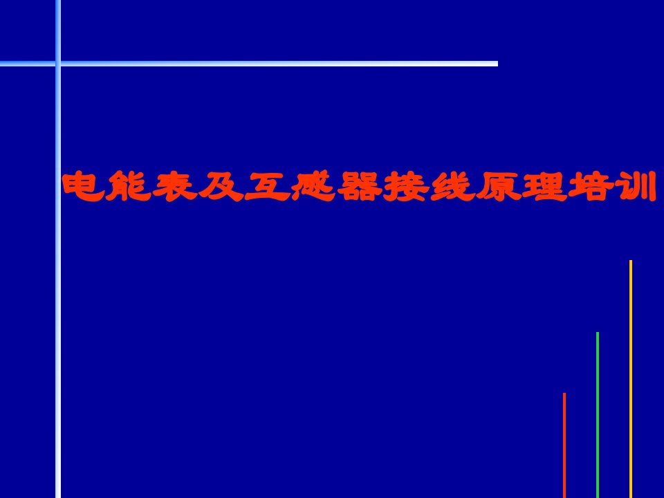 电能表原理及接线培训材料PPT11