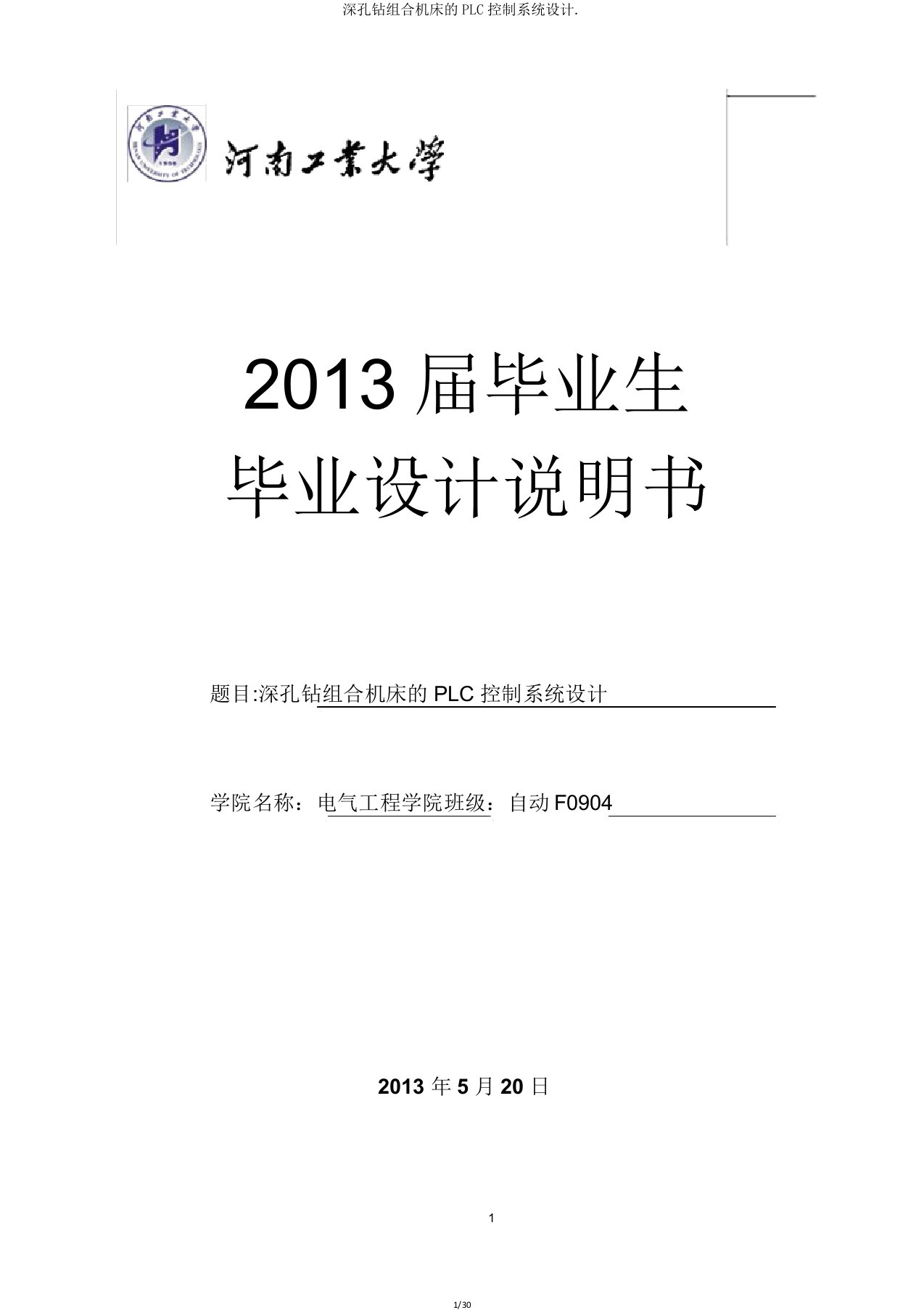 深孔钻组合机床PLC控制系统设计