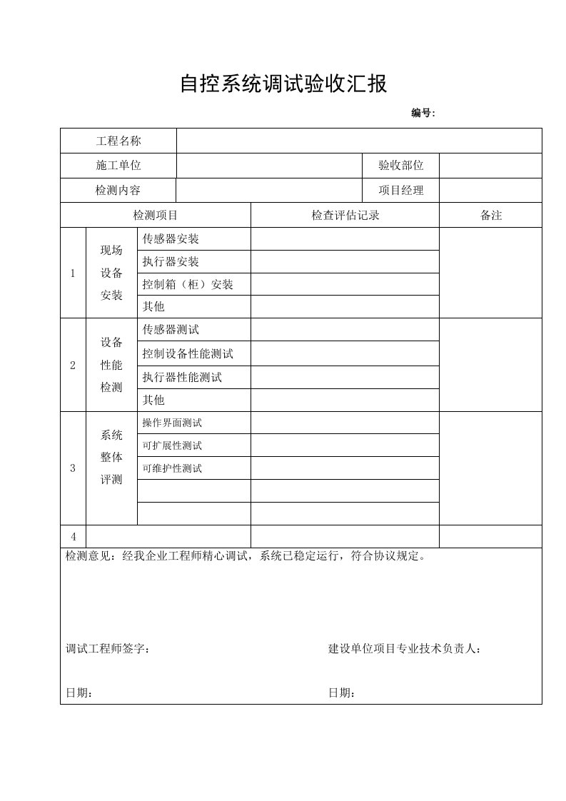 自控系统调试验收报告