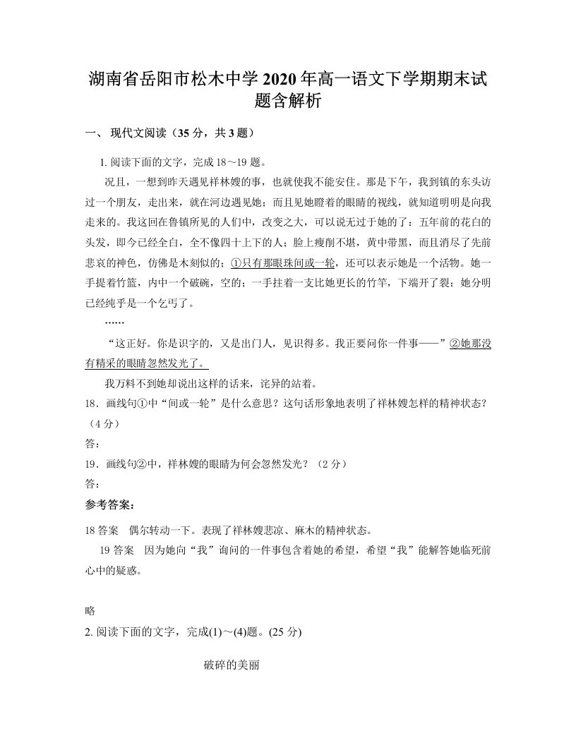 湖南省岳阳市松木中学2020年高一语文下学期期末试题含解析