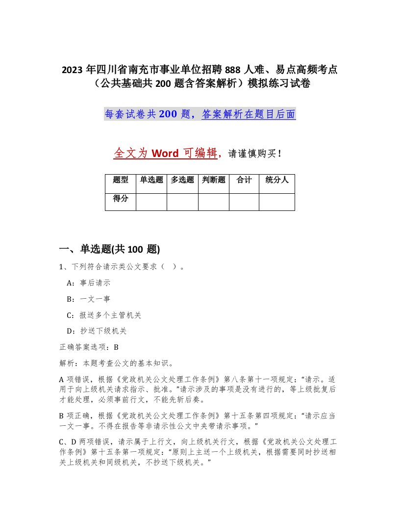 2023年四川省南充市事业单位招聘888人难易点高频考点公共基础共200题含答案解析模拟练习试卷