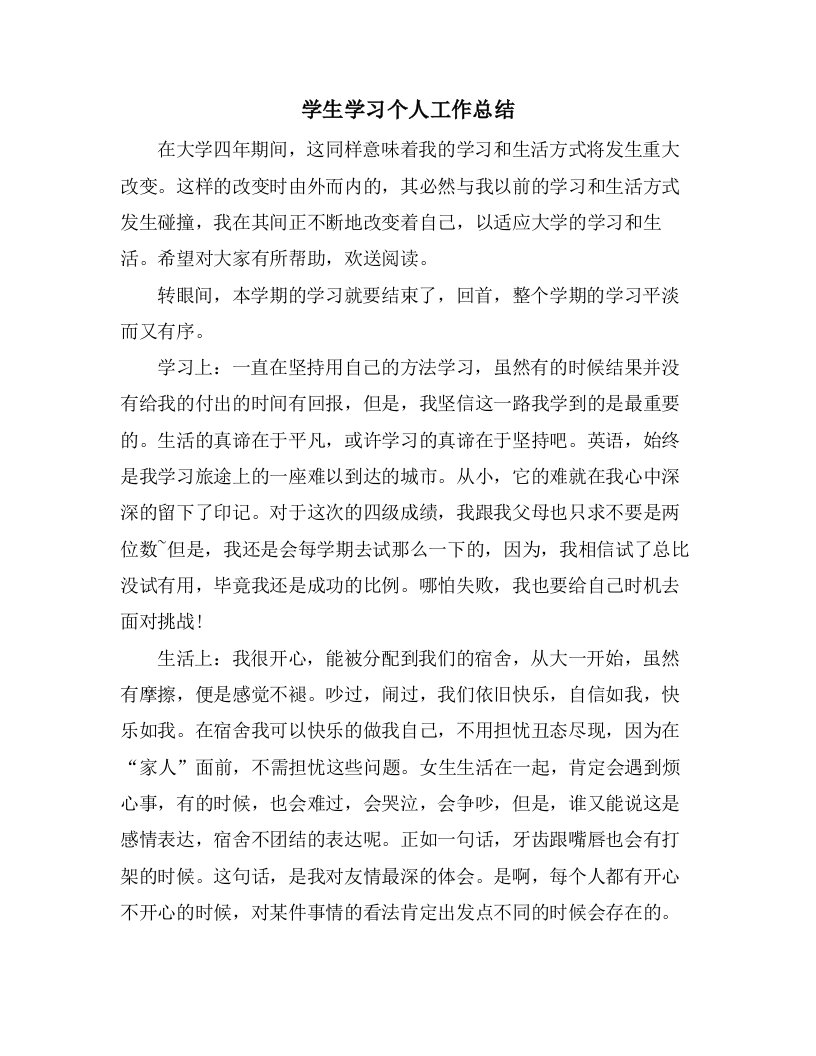 学生学习个人工作总结