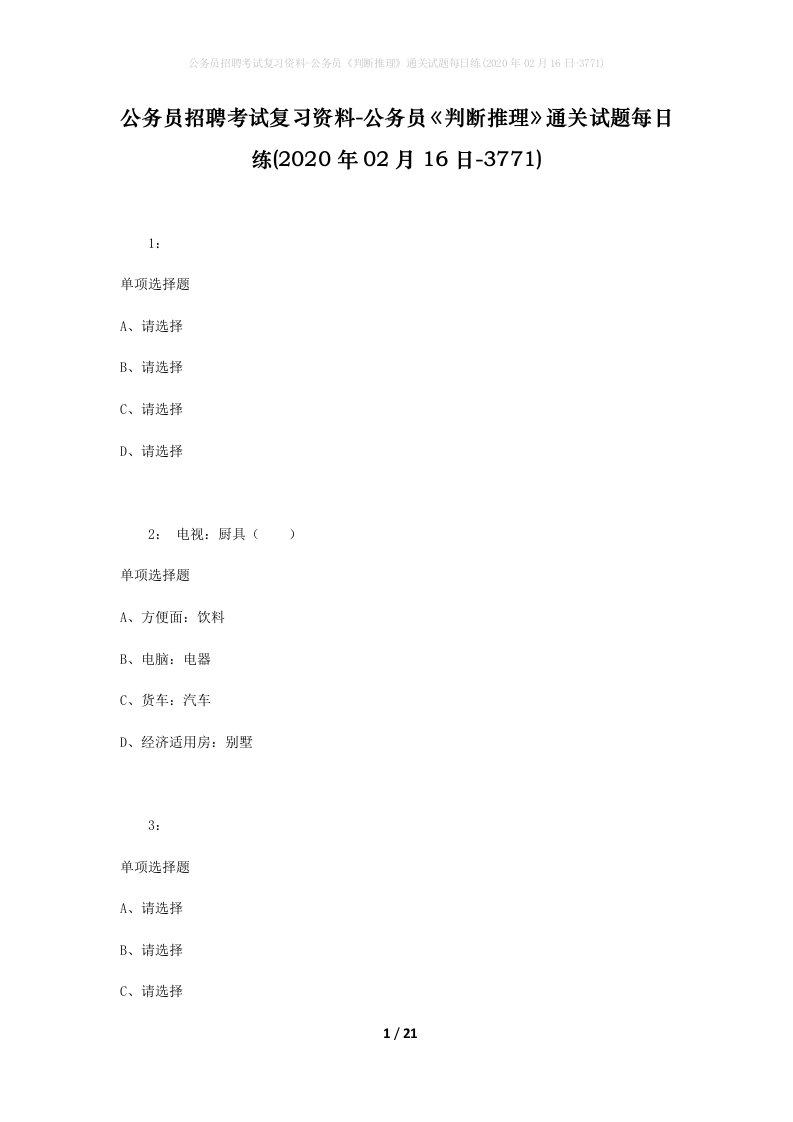 公务员招聘考试复习资料-公务员判断推理通关试题每日练2020年02月16日-3771