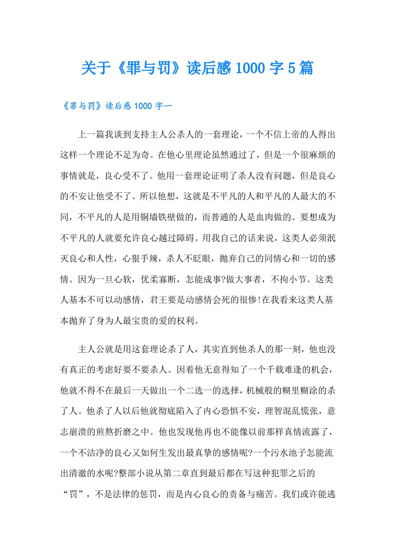 关于《罪与罚》读后感1000字5篇