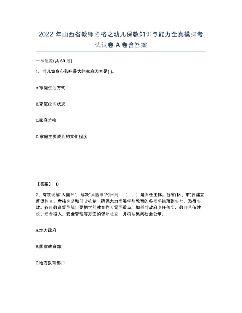 2022年山西省教师资格之幼儿保教知识与能力全真模拟考试试卷A卷含答案