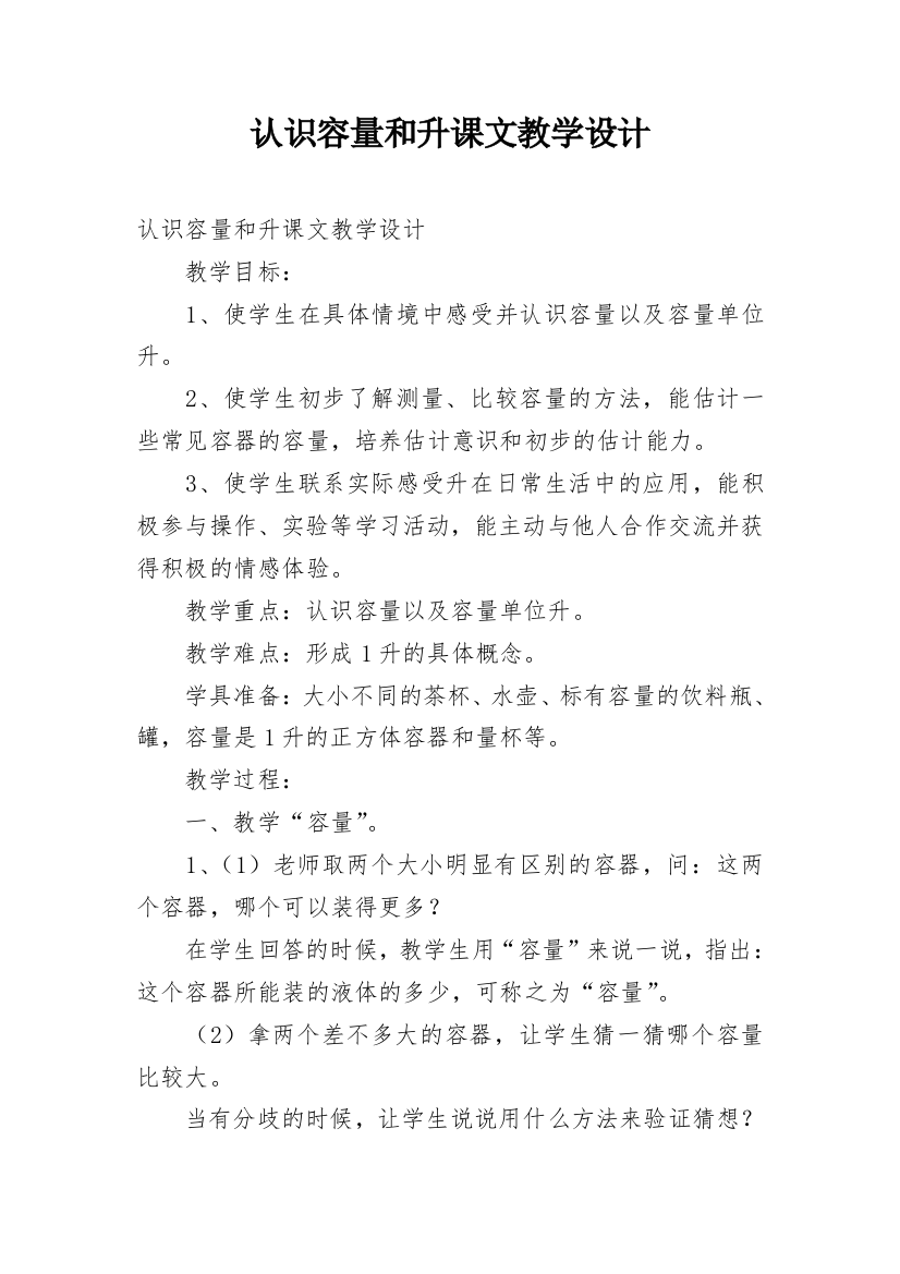 认识容量和升课文教学设计