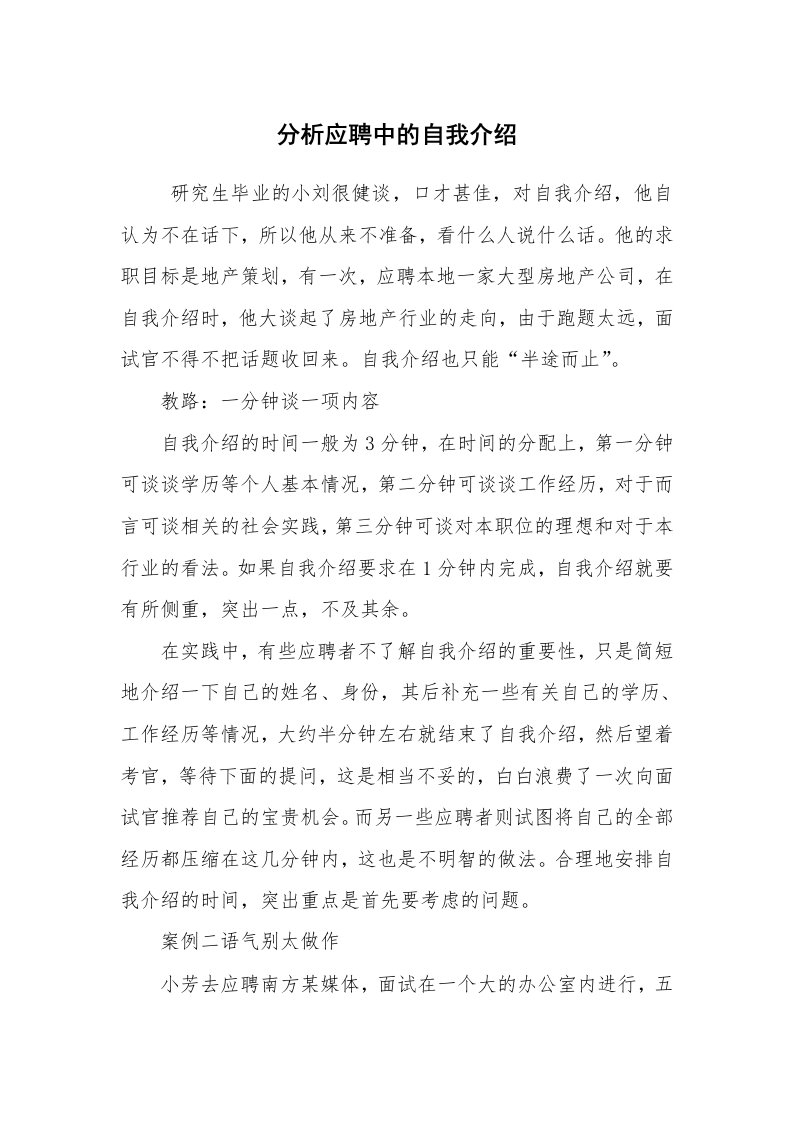 求职离职_自我介绍_分析应聘中的自我介绍