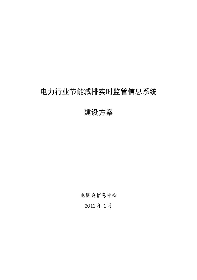 电力行业节能减排实时监管系统建设方案