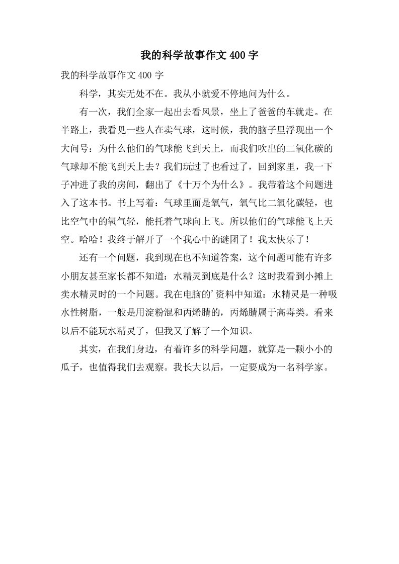 我的科学故事作文400字