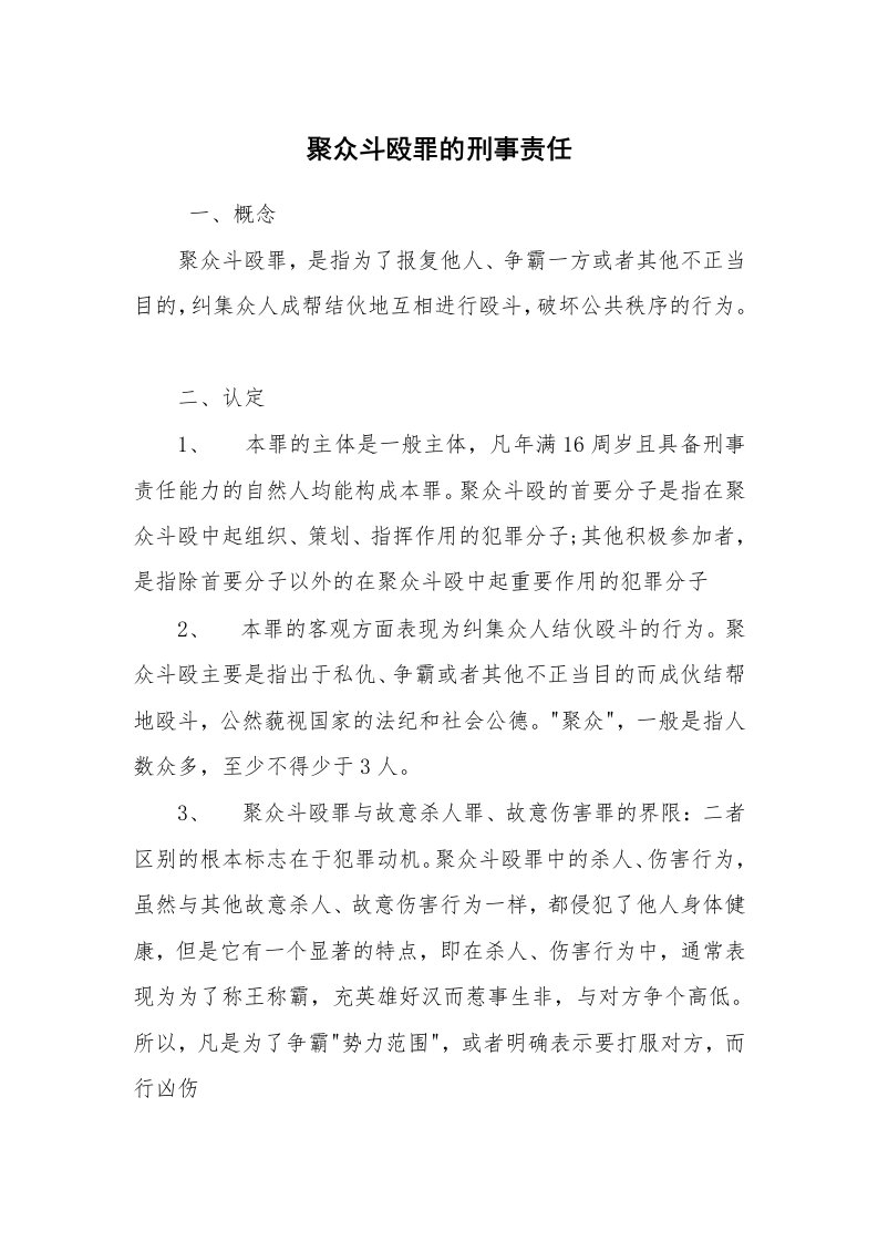 公文写作_法律文书_聚众斗殴罪的刑事责任