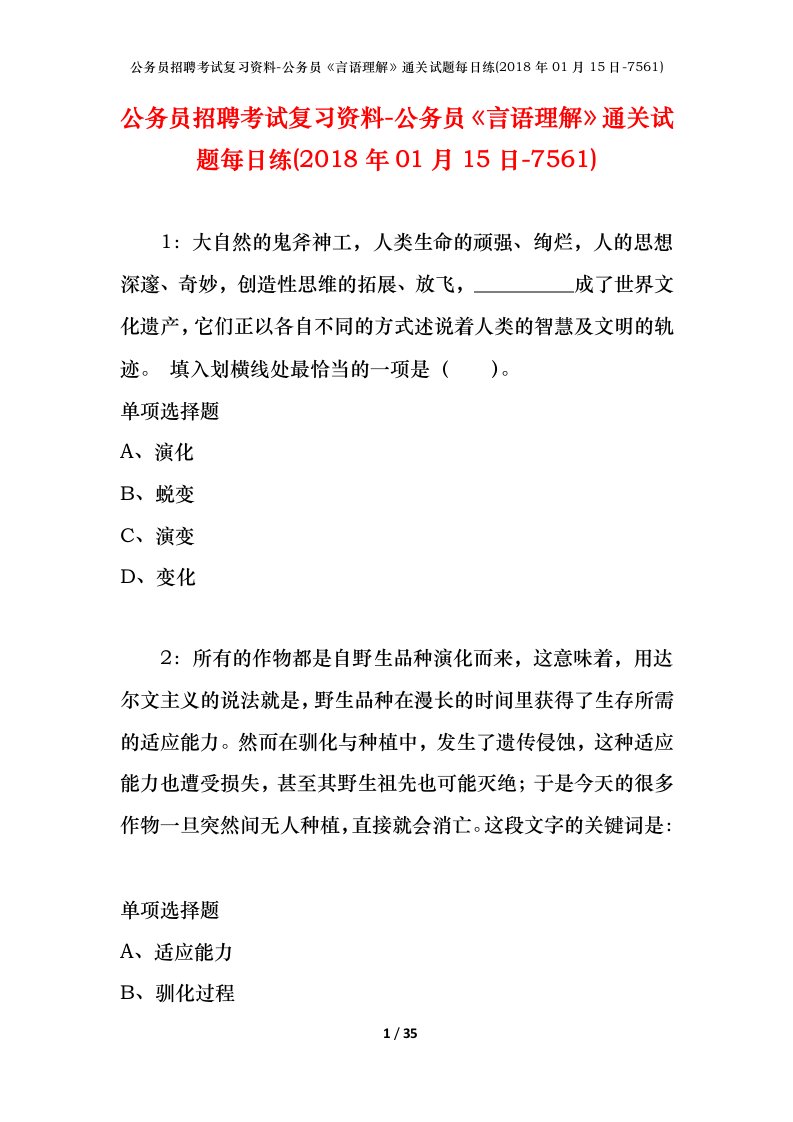 公务员招聘考试复习资料-公务员言语理解通关试题每日练2018年01月15日-7561