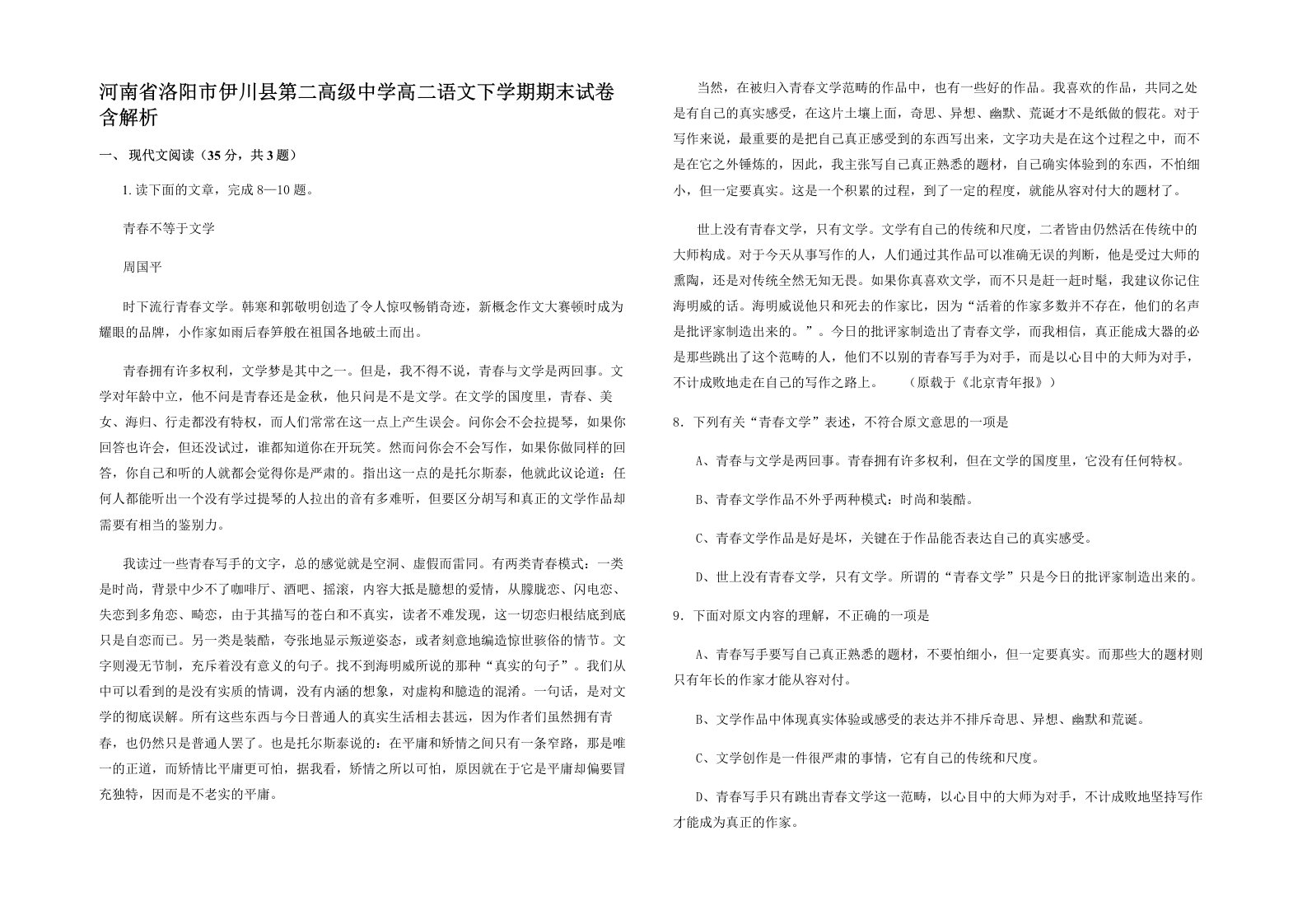 河南省洛阳市伊川县第二高级中学高二语文下学期期末试卷含解析