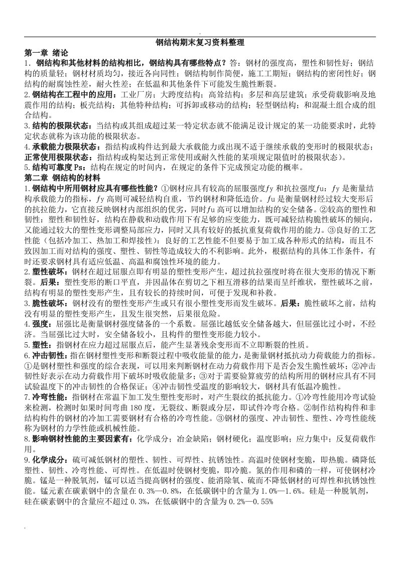 钢结构期末复习资料整理