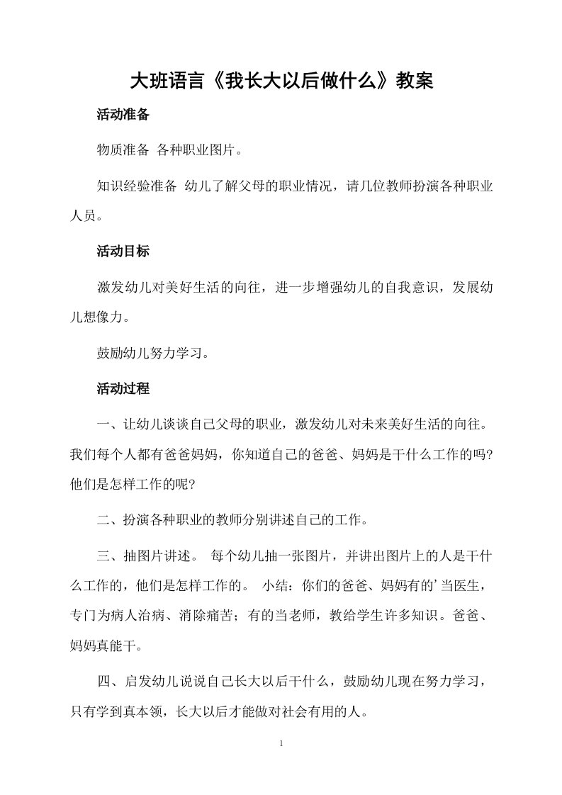 大班语言《我长大以后做什么》教案